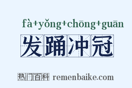 发踊冲冠是什么意思的图片